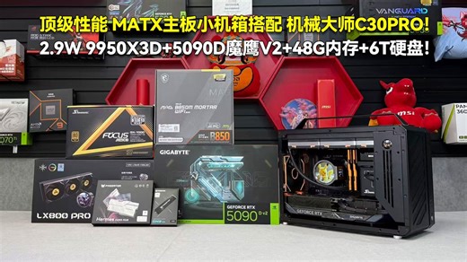 2.9W 9950X3D 5090D魔鹰V2 48G内存 6T硬盘！顶级性能 MATX主板小机箱搭配 机械大师C30PRO！