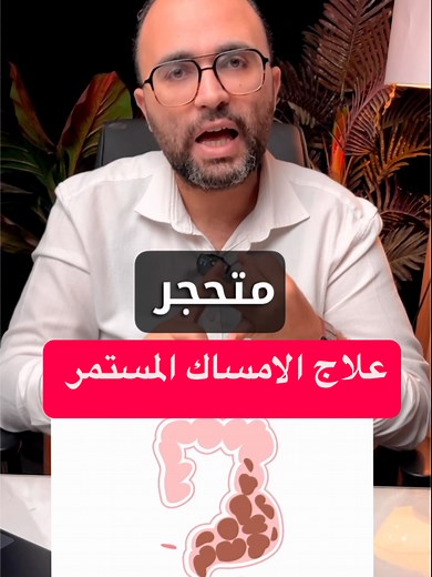 علاج الامساك الشديد: الحل النهائي والفعال