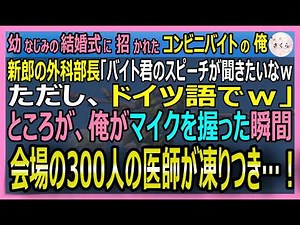 【感動する話】年間300件の命を救う心臓外科医だが今はコンビニバイトの俺。幼なじみの結婚式で医者の新郎「ドイツ語で話してｗ」→俺を見て300人の医師が真っ青に【いい話・スカッと・スカッとする話・朗読】