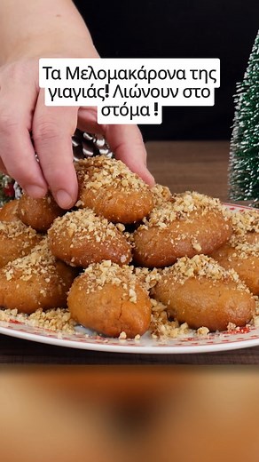 Τα Μελομακάρονα της γιαγιάς! Λιώνουν στο στόμα! Υλικά Αυτή η συνταγή θα σας δώσει περίπου 40 τεμάχια μελομακάρονα, ιδανική ποσότητα για να μοιραστείτε με φίλους και οικογένεια. Για το Σιρόπι 600 ml νερό 500 γρ ζάχαρη 1 φλούδα πορτοκαλιού 5-6 γαρίφαλα 1 ξυλαράκι κανέλα 100 γρ μέλι Για τα Μελομακάρονα 150 γρ ζάχαρη 300 ml ελαιόλαδο 200 ml χυμός πορτοκαλιού ½ κουταλάκι σόδα Ξύσμα από 1 πορτοκάλι 1 κουταλάκι κανέλα ½ κουταλάκι γαρίφαλο 30 ml κονιάκ Περίπου 800 γρ αλεύρι γ.ο.χ. 1 μπέικιν Καρύδια Εκτέ