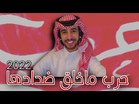 شيلة حرب حماسيه 🔥🔥- هل تعلمون ان حرب ربي ماخلق ضدادها | فهد بن فصلا || 2022
