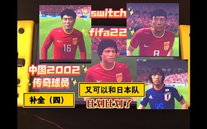 switch fifa22中国2002传奇补丁（四），我终于可以和日本队比划比划了
