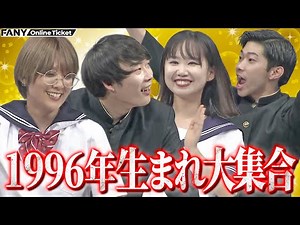 Comedians born in 1996 are excited about the "1996 Quiz"! [1996 King - The Legendary Tamekuni Gen...