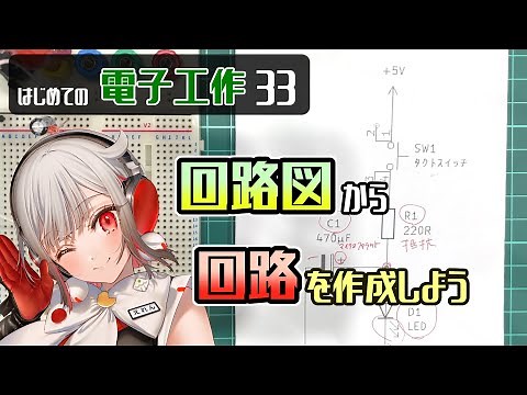 【基礎編】回路図からブレッドボードで回路を作成してみよう【はじめての電子工作33】