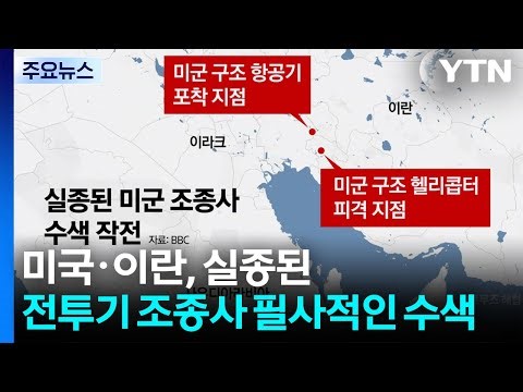 U.S. and Iran in Desperate Pilot Search Operation... Conflicting Signals for Ceasefire Negotiatio...