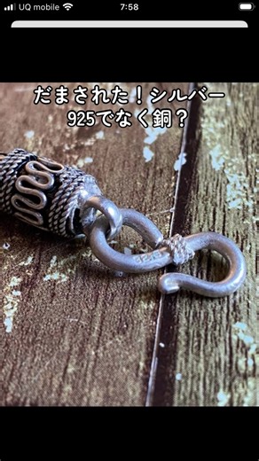 シルバー925の真実！銅に騙された？