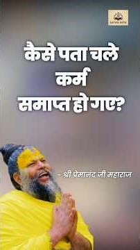 बुरे कर्म कब खत्म होते हैं? | #प्रेमानंदजीमहाराज #premanandjipravachan #baba