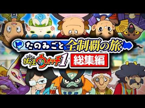 【111種】妖怪ウォッチ1たのみごとクエストを全制覇する旅！一気見スペシャル！【作業用／妖怪ウォッチ】