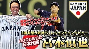 「国を想う気持ち」2006WBC日本代表 宮本慎也 レジェンドインタビュー