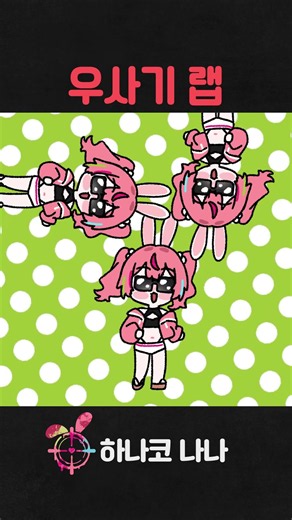 うさぎラップ (우사기 랩) #shorts #vtuber