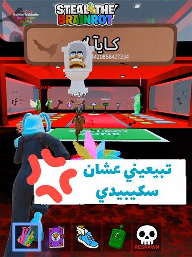 قد انغدرتوا من اعز اصحابكم ؟ #skibiditoilet #skibidi_toilet #fortnite #stealabrainrot #fypシ゚ #فورتنايت #ماب_السرقه #سكبدي_تويلت #كايا503