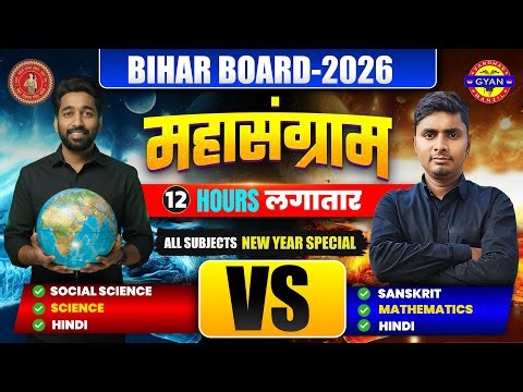 🚀 Bihar Board 2026 | 12 Hours All Subjects महासंग्राम | 10th Full Revision 🔥