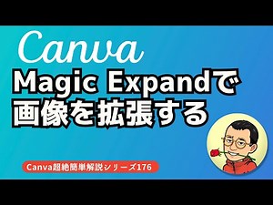 Magic Expandで画像を拡張する
