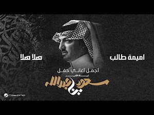 Oumaima Taleb - Hala Hala | ليلة الأمير سعود بن عبدالله | اميمة طالب - هلا هلا