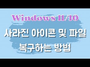 윈도우 11/10 바탕 화면에서 사라진 아이콘 및 파일을 복구하는 방법