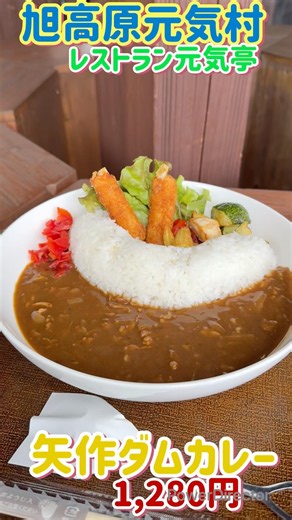 旭高原元気村 名物「矢作ダムカレー🍛」 #カレーライス #料理 #グルメ #ランチ