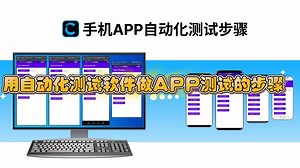 用Total Control自动化测试软件做APP测试的步骤