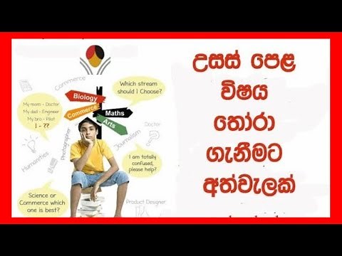 How to select Subject Combinations for A/L උසස් පෙළ විෂයන් - select 2025 A/L Subjects - after O/L