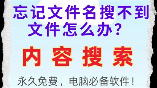 忘记文件名搜不到文件怎么办？内容搜索神器，电脑必备软件！