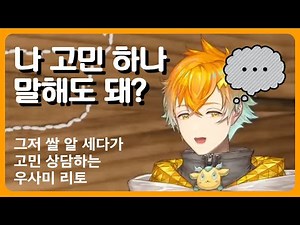 우사미 고민 들어주기 【우사미 리토/니지산지】