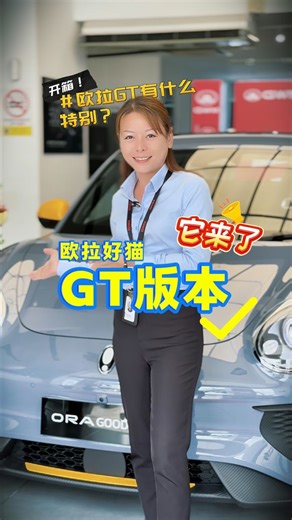 从「可爱」进化到「酷」💫 这一次，𝐎𝐑𝐀 𝐆𝐨𝐨𝐝 𝐂𝐚𝐭 𝐆𝐓 重新定义电动车的魅力⚡🚘 拥有 GT 专属 #运动外观、#黑黄双拼内饰、 更强的动力输出与 27 Smart ADAS #安全系统， 连车窗、引擎、天窗都能用 #手机操控。📱 一台既懂你风格、又懂你的生活的电动车。 来 GWM Penang 亲自体验它的不同。😄 GWM Georgetown | GWM Butterworth | GWM Sungai Petani | GWM Juru wa.me/60176858001 https://forms.gle/SJkMccbAdzAzUS1KA #ORAGoodCatGT #GWMPenang #EVRevolution #ElectricStyle #SmartEV | GWM Butterworth
