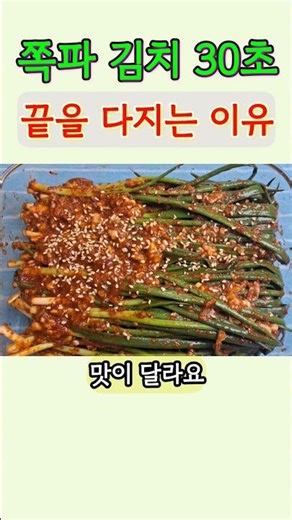 쪽파김치 만들기 30초, 양념의 비결