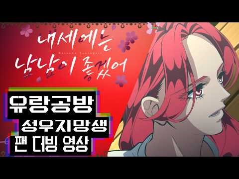 이거 한번 해보겠다고 부울경을 끌어모았습니다[내세에는 남남이 좋겠어 11화 더빙]