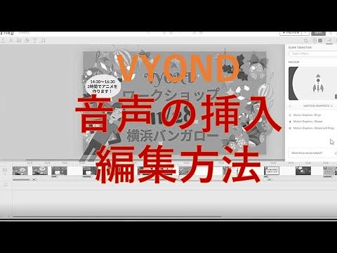 VYOND　音声の挿入　編集方法について　ウェブセミナー