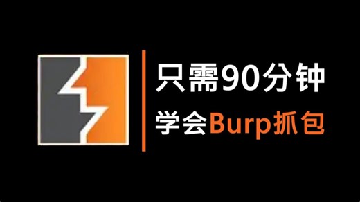 Burp抓包工具实战教程-抓包学的好，牢饭吃到饱！手把手带你从入门到入狱！一小时学会Burp抓包！