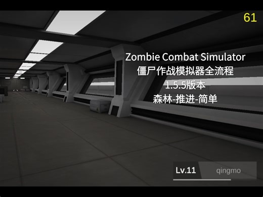 Zombie Combat Simulator僵尸作战模拟器全流程｜1.5.5版本｜森林-推进-简单