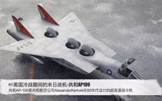 美国冷战时期的末日战机-共和AP100