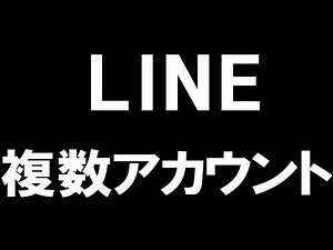 LINE(ライン)の複数アカウントを徹底解説