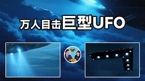 1997年轰动美国的UFO事件，全球历史最多目击人数事件！被美国列为绝密