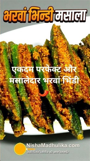 एकदम परफेक्ट और मसालेदार भरवां भिंडी 🌶️ Stuffed Bhindi Masala Recipe