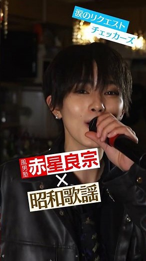 赤星良宗（風男塾）× 昭和歌謡『チェッカーズ / 涙のリクエスト』