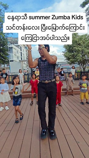 Zumba Kids Taunggyi အစီအစဉ် — နွေရာသီ သင်တန်း ပြီးမြောက်ကြောင်း