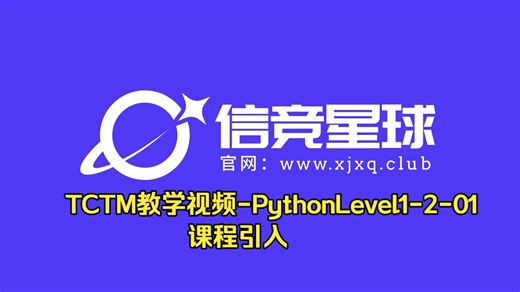 TCTM教学视频-PythonLevel1-2-01-课程引入