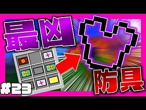 【マイクラ】おらチートやるわchaos #23 まな板の究極防具【マインクラフト実況】