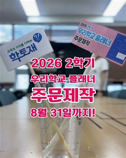 📢 우리학교 플래너 주문 제작 안내