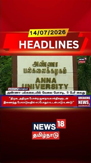 Anna University | Job Scam | Chennai Police | Arrested | அண்ணா பல்கலை.யில் வேலை மோசடி, 5 பேர் கைது