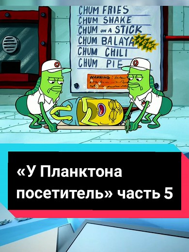 6 сезон 8 серия «У Планктона посетитель» (финал)@Nickelodeon SNG #украина #россия #финал #видео #рекомендации