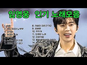 임영웅 인기곡 총정리 💿 지금 가장 많이 듣는 히트곡 모음 #트로트 #트로트명곡 #임영웅노래모음
