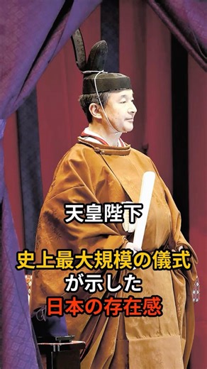 天皇陛下、史上最大規模の儀式が示した日本の存在感 #皇室 #天皇陛下