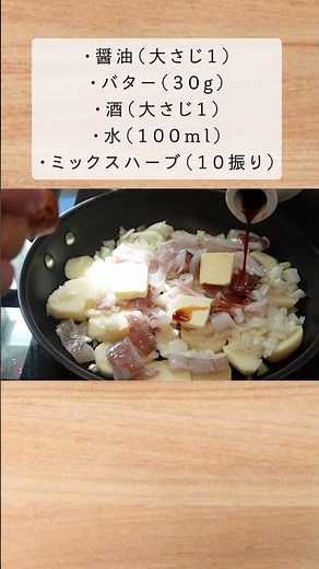ほったらかしてできる絶品料理。（イカとじゃがいものバター煮）#shorts