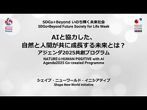 AIと協力した、自然と人間が共に成長する未来とは？ アジェンダ2025共創プログラム
