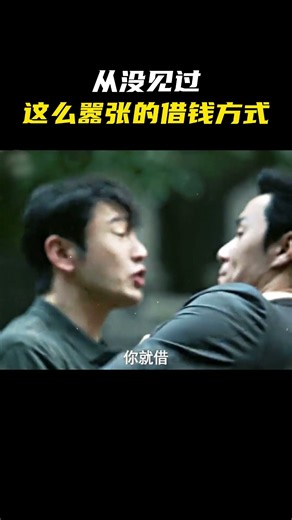 从没见过这么嚣张的借钱方式！#名场面 #离谱操作 #杂谈