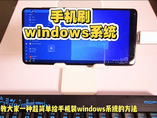 教你手机怎么刷windows系统。