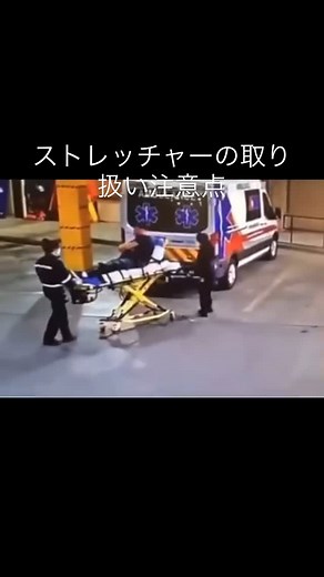 令和消防クラブ on Instagram: "救急隊員必読！ストレッチャーの取り扱い注意点｜倒れやすさを防ぐ方法 救急現場で欠かせないストレッチャー（搬送用担架）は、患者の安全な移動を支える重要な機材です。しかし、その特性上 「倒れやすい」 というリスクがあり、不適切な取り扱いが事故につながる可能性があります。本記事では、ストレッチャーの倒れやすい原因と、その防止策について詳しく解説します。 ストレッチャーが倒れやすい理由とは？ ストレッチャーは安定性が求められる機材ですが、以下のような状況で倒れるリスクが高まります。 1. 重心の高さ ストレッチャーは 患者を乗せた状態で重心が高くなる ため、不安定になりやすいです。特に以下のような場合は注意が必要です。 • 高い位置で固定している（特に電動ストレッチャー） • 患者の体重が片側に偏っている • 点滴や医療機器を搭載し、重量バランスが崩れている 2. 路面状況による影響 救急搬送時は、常に平坦な道ばかりとは限りません。以下のような路面状況では ストレッチャーが傾きやすく、倒れる危険性 があります。 • 坂道や段差（傾斜のある場所での移