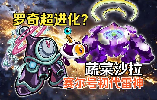 初代暗黑雷神西萨拉斯！爱吃金属的罗奇又何时进化（赛尔号第203期）