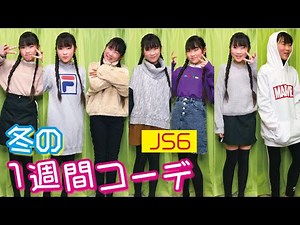 冬の1週間コーデ ※アウター無し 小学6年生のファッション